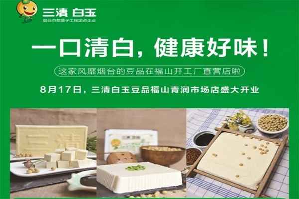 三清白玉食品加盟