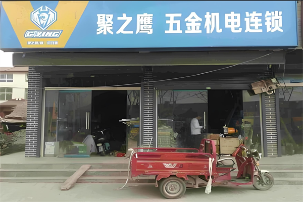 聚之鷹五金機(jī)電加盟