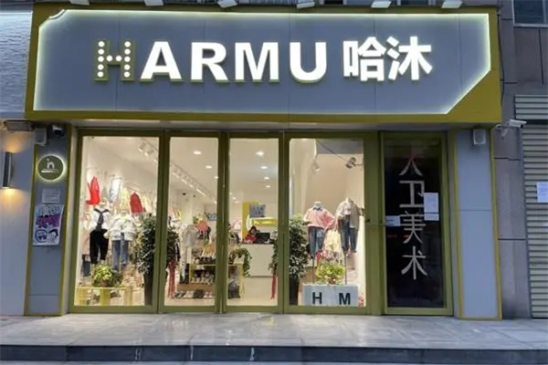 哈沐童裝店加盟