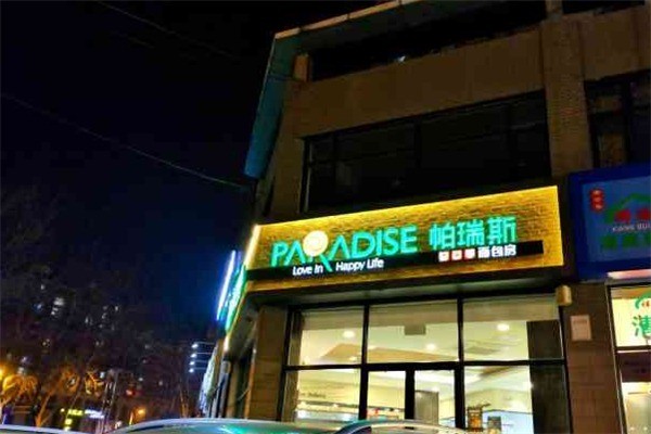 帕瑞斯面包房加盟