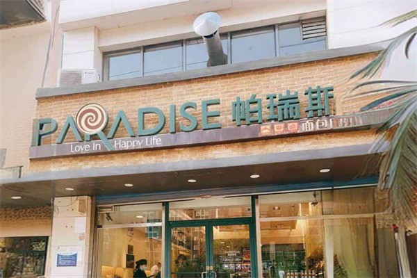 帕瑞斯面包房加盟