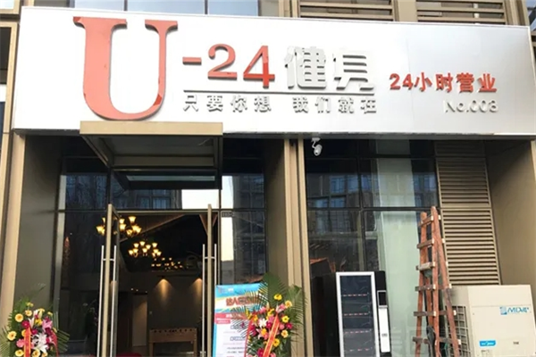 u-24健身俱樂(lè)部加盟