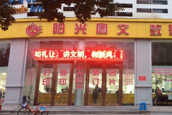 陽(yáng)光圖文加盟