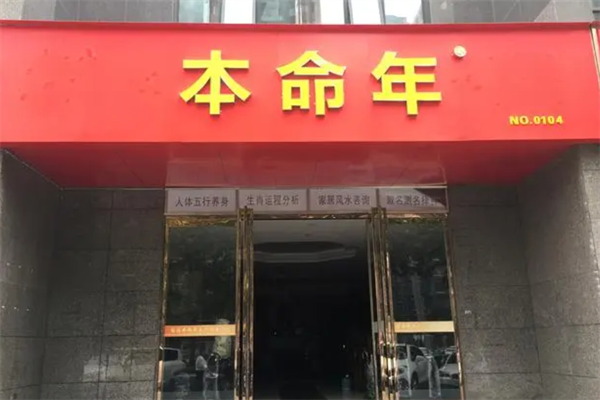 本命年專賣店加盟