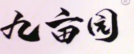 九畝園干拌冒菜加盟