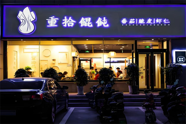 淄博重拾餛飩加盟