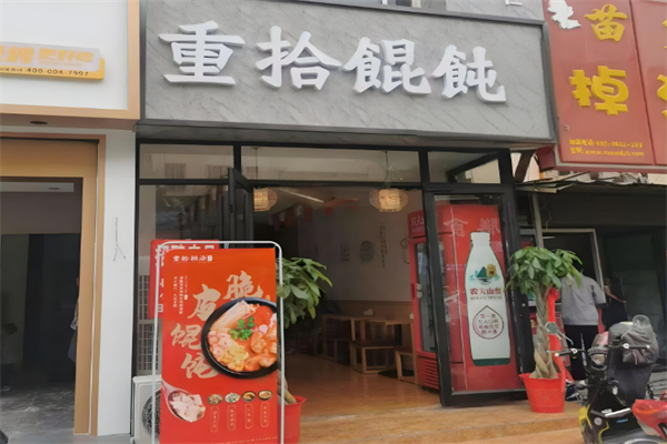 淄博重拾餛飩加盟