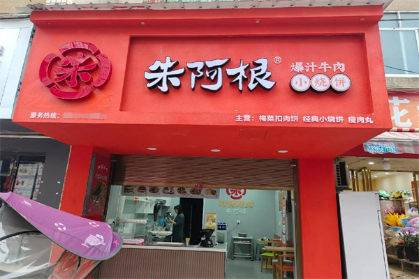 朱阿根廷燒餅加盟