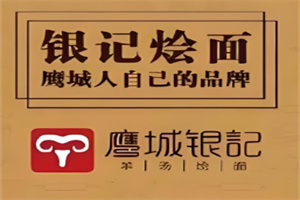 銀記羊湯燴面加盟