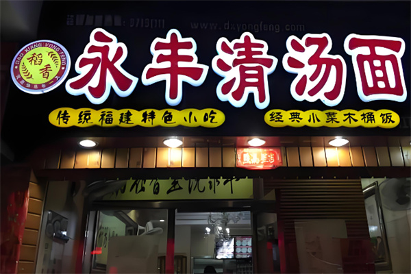 永豐清湯面加盟