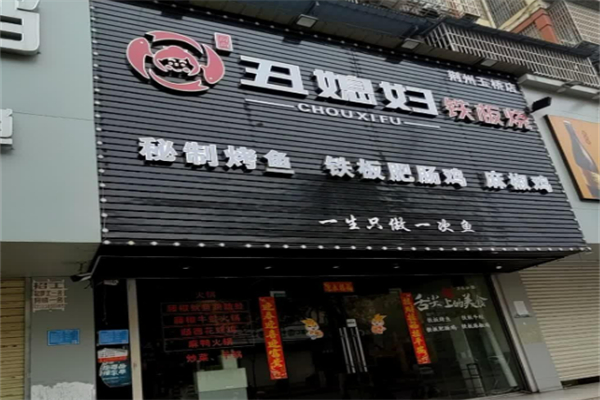 丑媳婦鐵板烤魚(yú)加盟