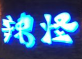 辣怪烤魚(yú)愛(ài)上串加盟