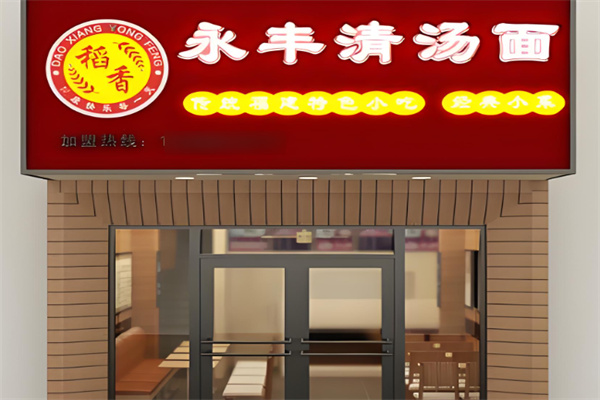 永豐清湯面加盟