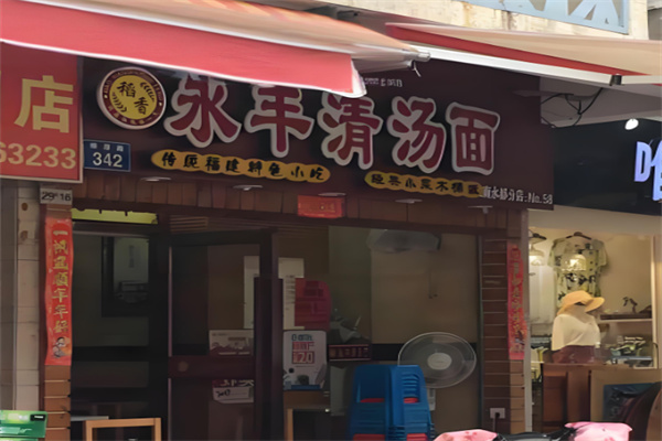 永豐清湯面加盟