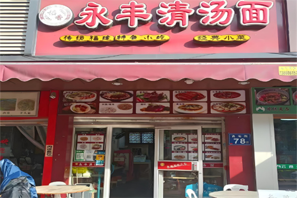 永豐清湯面加盟