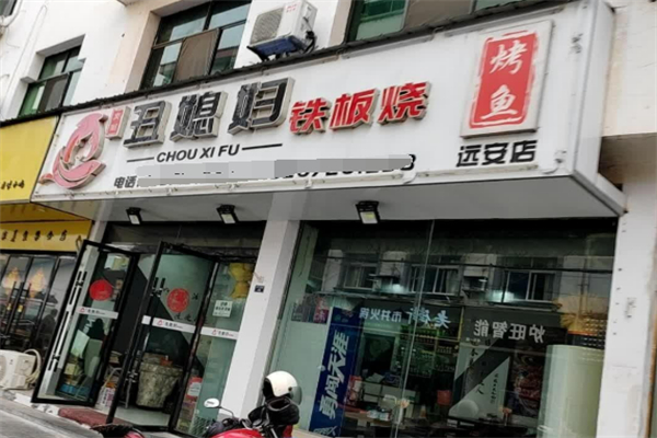 丑媳婦鐵板烤魚(yú)加盟