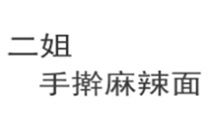 二姐手搟麻辣面加盟