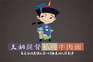 久燜提督私房面加盟