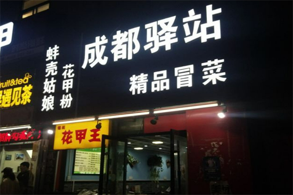 驛站精品冒菜加盟