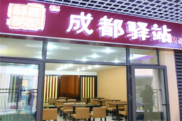 驛站精品冒菜加盟