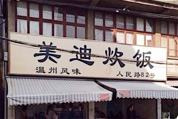 樂清市美迪炊飯加盟