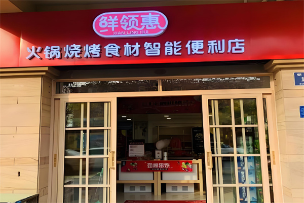 鮮領(lǐng)惠火鍋食材超市加盟