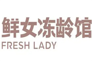 鮮女凍齡館加盟