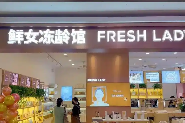 鮮女凍齡館加盟