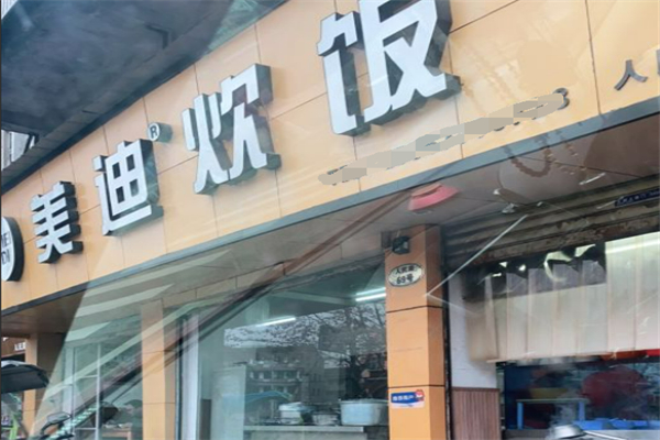 樂清市美迪炊飯加盟