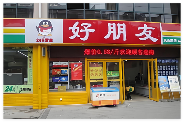 好朋友連鎖超市加盟
