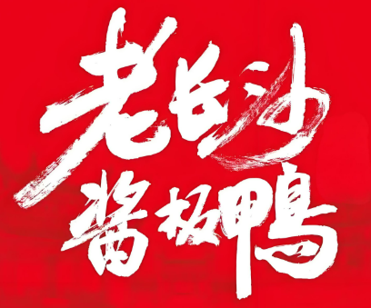 長沙醬板鴨加盟