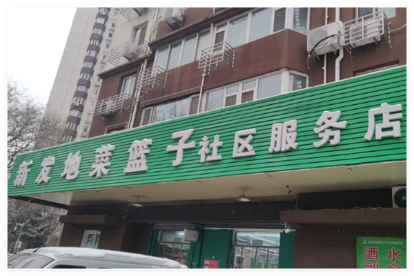新發(fā)地菜籃子社區(qū)加盟