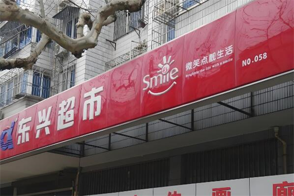東興超市加盟