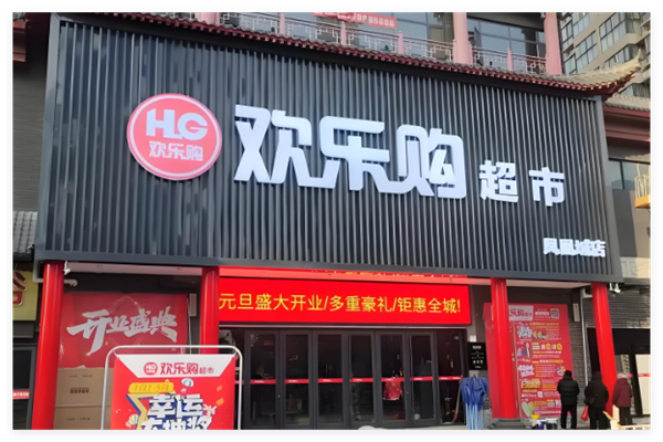 歡樂購超市加盟