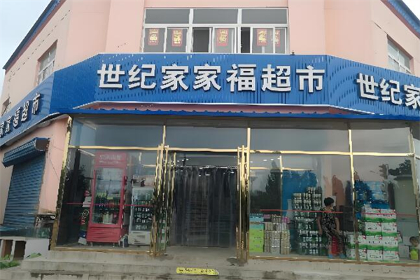 世紀(jì)家家福連鎖超市加盟
