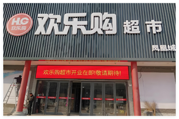 歡樂購超市加盟