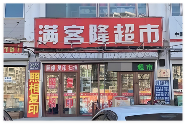 滿客隆超市加盟