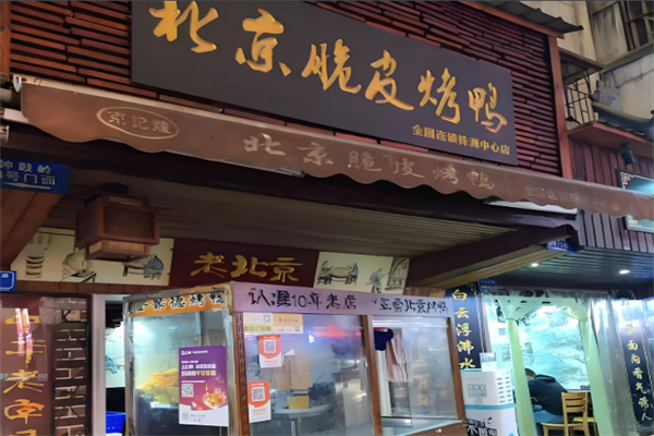 京記煌北京脆皮烤鴨加盟