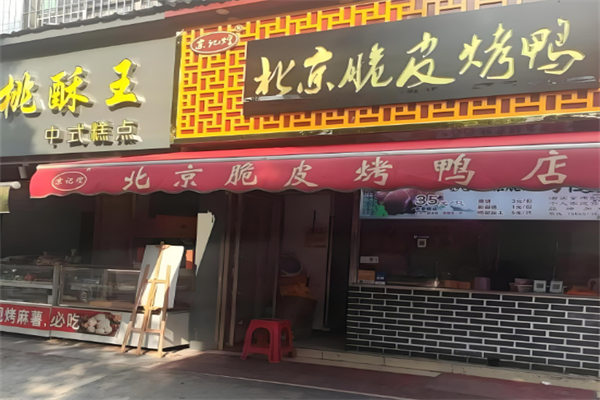 京記煌北京脆皮烤鴨加盟