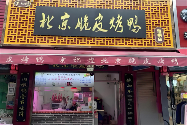 京記煌北京脆皮烤鴨加盟