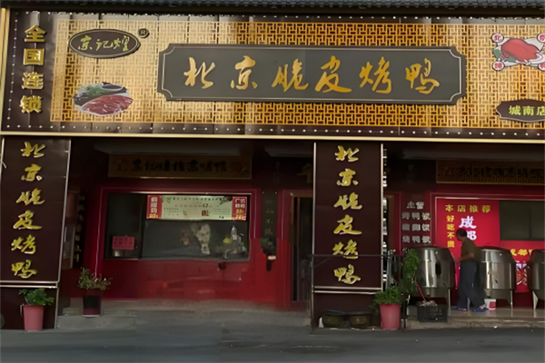 京記煌北京脆皮烤鴨加盟