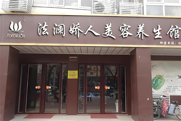 法瀾嬌人美容加盟