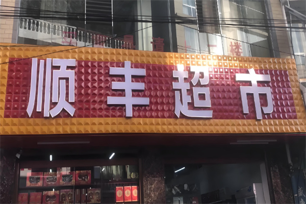 順豐超市加盟