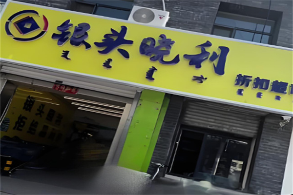銀頭小利超市加盟