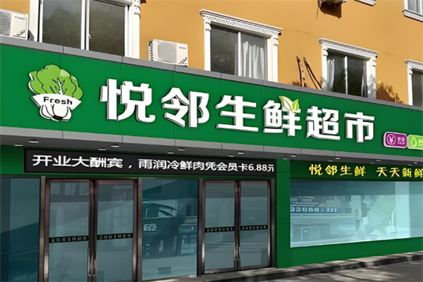 悅鄰嚴選加盟