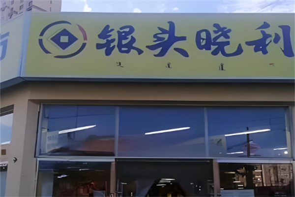 銀頭小利超市加盟