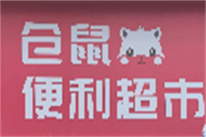 倉鼠便利超市加盟
