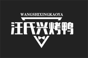 汪氏興烤鴨加盟