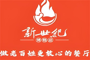 新世紀烤鴨店加盟