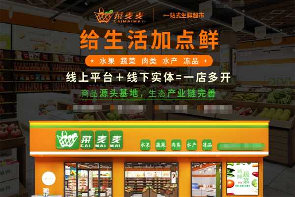 菜麥麥生鮮加盟